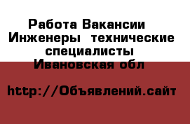 Работа Вакансии - Инженеры, технические специалисты. Ивановская обл.